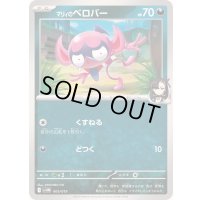 〔状態A-〕マリィのベロバー【-】{005/019}