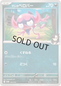 〔状態A-〕マリィのベロバー【-】{005/019}