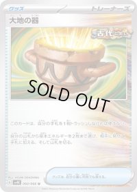 〔状態B〕大地の器【U】{060/066}