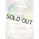 チラチーノ【U】{060/071}