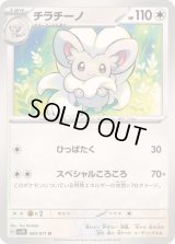 チラチーノ【U】{060/071}