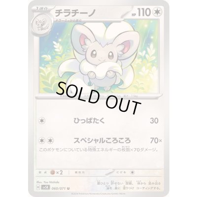 画像1: チラチーノ【U】{060/071}