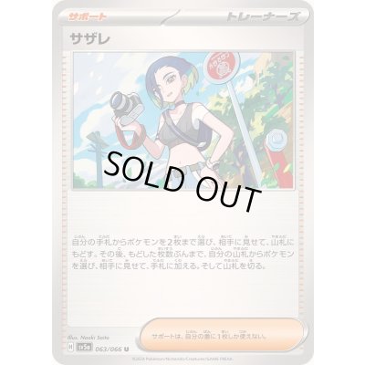 画像1: 〔状態A-〕サザレ【U】{063/066}