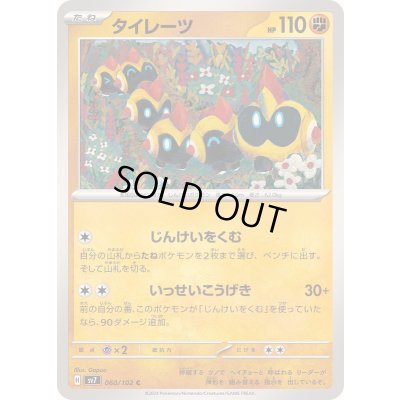 画像1: タイレーツ【C】{060/102}