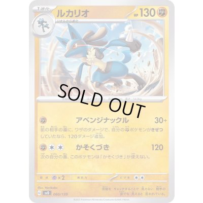 画像1: 〔状態B〕ルカリオ【-】{060/139}