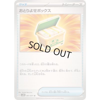 画像1: 〔状態B〕おとりよせボックス【U】{061/071}