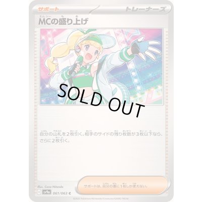 画像1: 〔状態B〕MCの盛り上げ【C】{061/063}