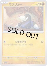 モグリュー【-】{061/139}