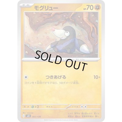 画像1: モグリュー【-】{061/139}