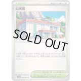 〔状態B〕公民館【U】{065/066}