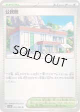 〔状態B〕公民館【U】{065/066}