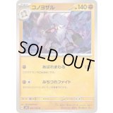 コノヨザル【U】{062/106}