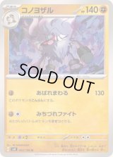 コノヨザル【U】{062/106}