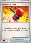 〔状態A-〕クラッシュハンマー(ゲッコウガマーク)【-】{051/066}
