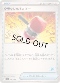 クラッシュハンマー(ゲッコウガマーク)【-】{051/066}