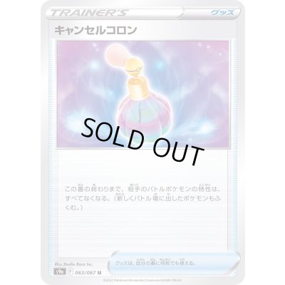 画像1: 〔状態A-〕キャンセルコロン【U】{063/067}