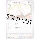 ワッカネズミ【C】{063/071}