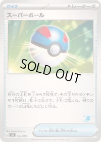 スーパーボール(ゲッコウガマーク)【-】{052/066}
