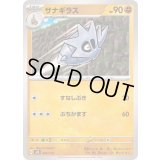サナギラス【-】{063/175}