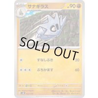 サナギラス【-】{063/175}