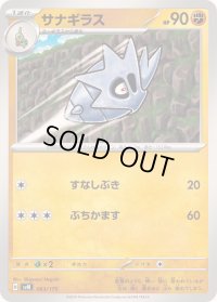 サナギラス【-】{063/175}