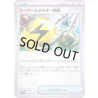 スーパーエネルギー回収【U】{064/073}