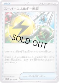 スーパーエネルギー回収【U】{064/073}