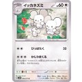 イッカネズミ【U】{064/071}