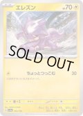 エレズン【-】{064/190}