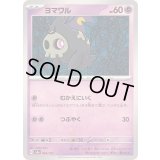 ヨマワル【-】{064/187}