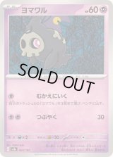 ヨマワル【-】{064/187}