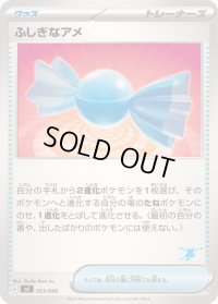 ふしぎなアメ(ゲッコウガマーク)【-】{053/066}