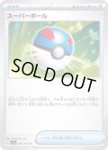 スーパーボール【U】{065/073}