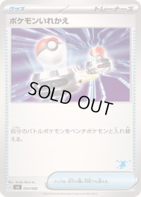 ポケモンいれかえ(ゲッコウガマーク)【-】{054/066}