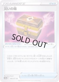 〔状態A-〕災いの箱【U】{066/071}