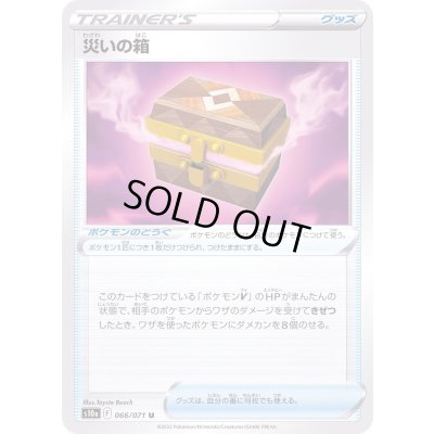 画像1: 〔状態A-〕災いの箱【U】{066/071}