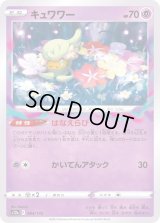 キュワワー【-】{064/172}