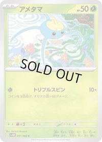 アメタマ【C】{001/066}