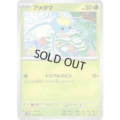 画像1: アメタマ【C】{001/066}