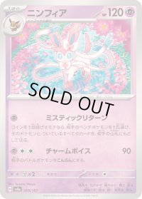 ニンフィア【-】{068/187}