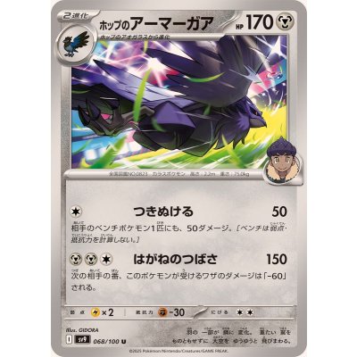 ホップのアーマーガア【U】{068/100}