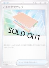 〔状態C〕ともだちてちょう【U】{069/078}
