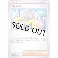 ナンジャモ【U】{069/071}