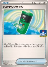 〔状態B〕わざマシンマシン【P】{189/SV-P}