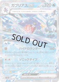 ガブリアスex【RR】{006/062}