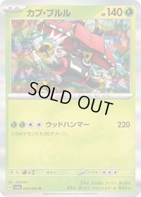 〔状態A-〕カプ・ブルル【R】{006/064}