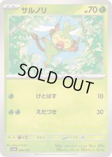 サルノリ【-】{006/187}