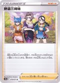 〔状態A-〕野盗三姉妹【U】{070/071}