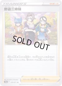 〔状態B〕野盗三姉妹【U】{070/071}