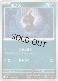 モノズ【C】{070/106}
